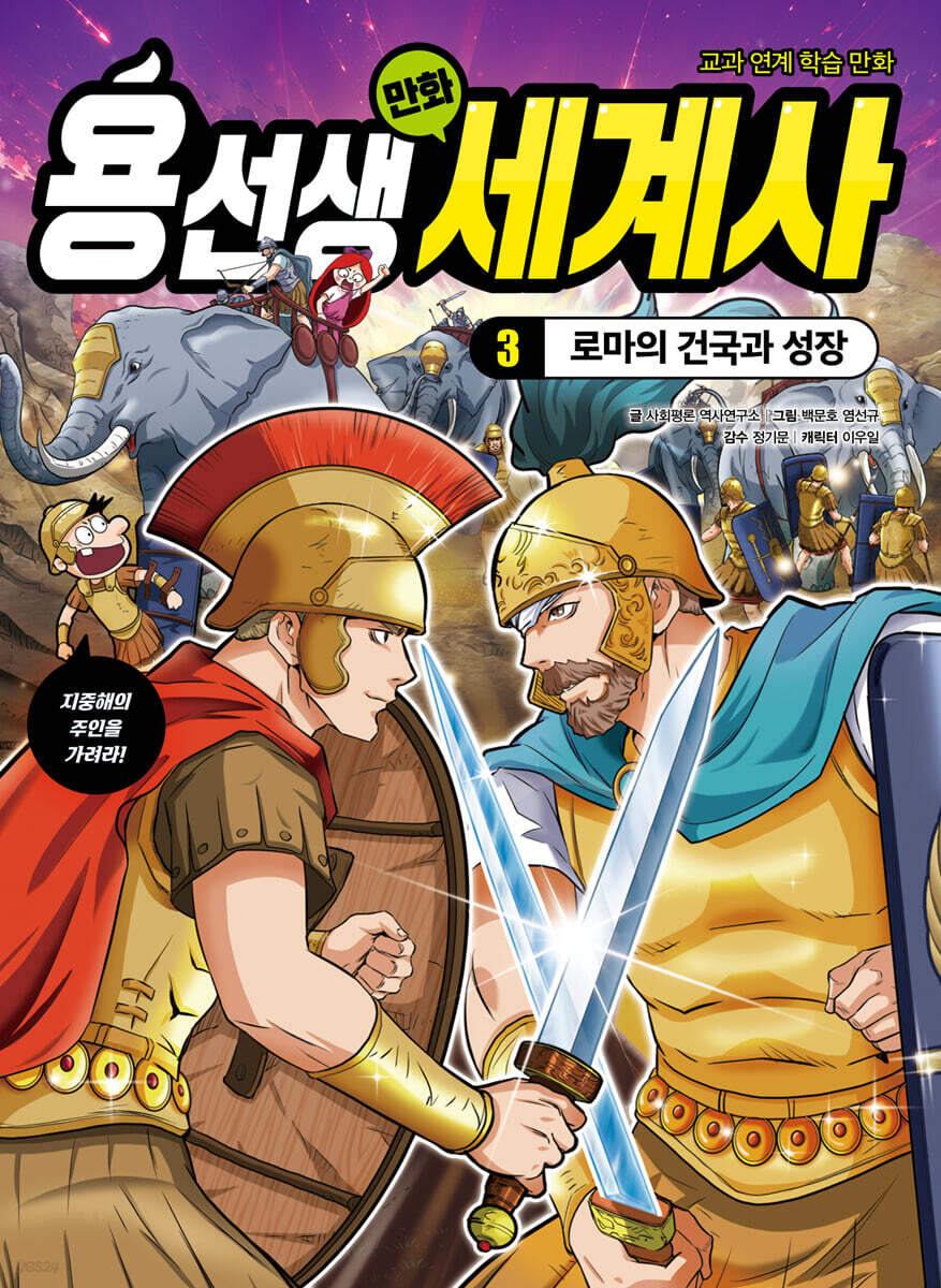 용선생 만화 세계사 3 : 로마의 건국과 성장