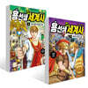 용선생 만화 세계사 3~4권 세트