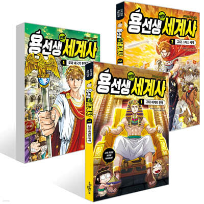용선생 만화 세계사 1 : 고대 세계와 문명 + 용선생 만화 세계사 2 : 고대 그리스 세계 + 용선생 만화 세계사 4 : 로마 제국의 번영과 쇠퇴 세트