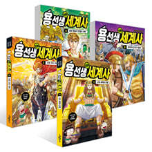 용선생 만화 세계사 1~4권 세트