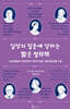 일상의 질문에 답하는 짧은 철학책
