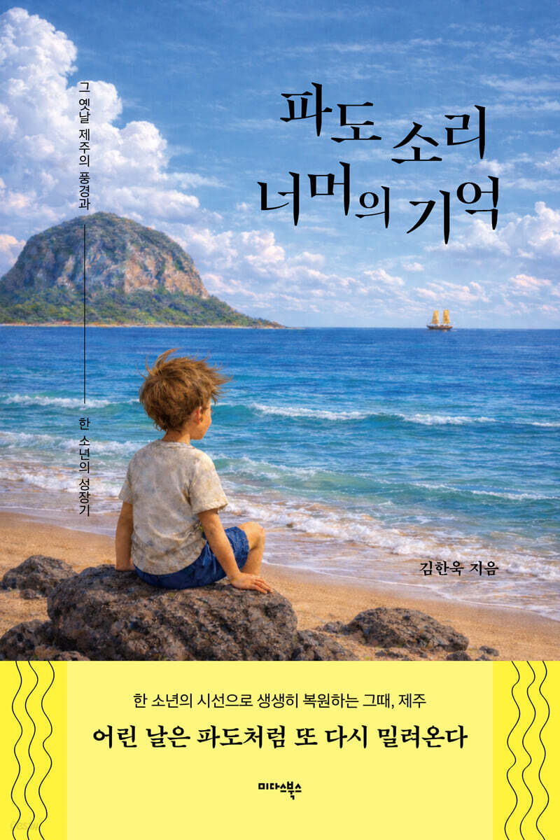 [단독] 파도 소리 너머의 기억