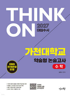 2027 대입수시 THINK ON 가천대 약술형 논술고사 수학