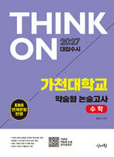 2027 대입수시 THINK ON 가천대 약술형 논술고사 수학