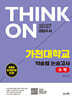 2027 대입수시 THINK ON 씽크온 가천대 약술형 논술고사 수학