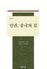 인권, 중국의 길