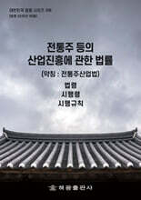 전통주 등의 산업진흥에 관한 법률 (약칭 : 전통주산업법)