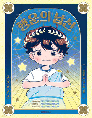행운의 남신