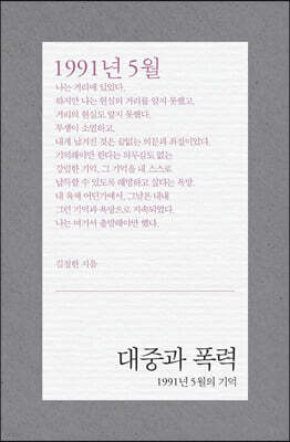 대중과 폭력