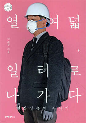 열여덟, 일터로 나가다
