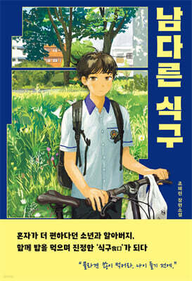 남다른 식구