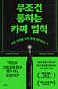 무조건 통하는 카피 법칙