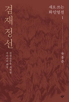 겸재 정선 (큰글자도서)