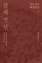 겸재 정선 (큰글자도서)