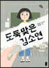 도둑맞은 김소연