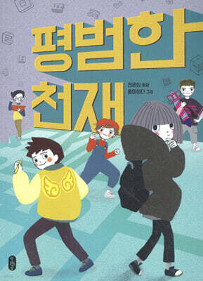 평범한 천재