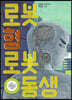 로봇 형 로봇 동생