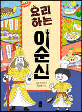 요리하는 이순신