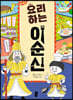 요리하는 이순신