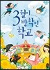 3월이 방학인 학교