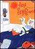 엄마 때문이야
