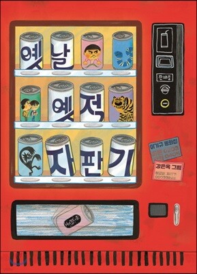 옛날 옛적 자판기