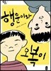 행운이와 오복이