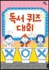 독서 퀴즈 대회