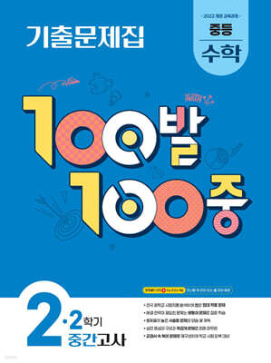100발100중 기출문제집 2학기 중간고사 중등 수학 2 (2026년)