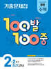 100발100중 기출문제집 2학기 중간고사 중등 수학 2 (2026년)