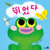 뛰었다