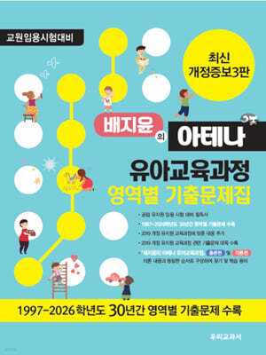 배지윤의 아테나 유아교육과정 영역별 기출문제집
