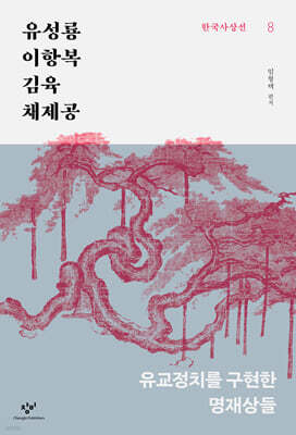 유성룡·이항복·김육·채제공 (큰글자도서)
