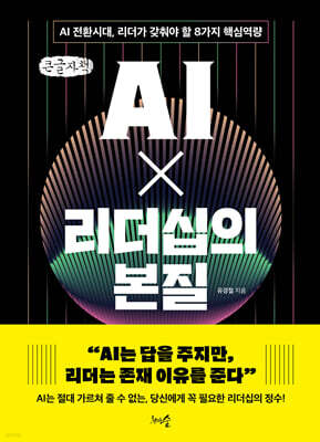 AI X 리더십의 본질 (큰글자책)