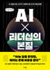 AI X 리더십의 본질 (큰글자책)