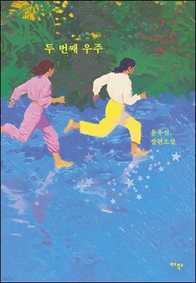 두 번째 우주