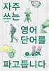 자주 쓰는 영어 단어를 파고듭니다