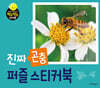 진짜 곤충 퍼즐스티커북