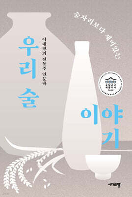 술자리보다 재미있는 우리 술 이야기