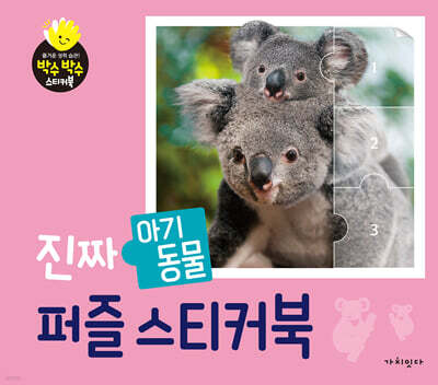 진짜 아기동물 퍼즐스티커북