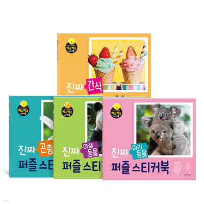 진짜 퍼즐스티커북 세트