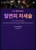 AI는 절대 모르는 철면피 처세술