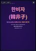 한비자(韓非子)