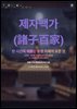 제자백가(諸子百家)