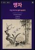 맹자(孟子) - 지금 여기서 살아 숨쉬다