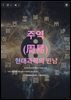 주역, 현대과학의 만남