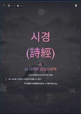 시경(詩經)과 AI 시대의 감성인문학