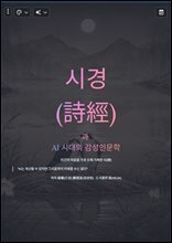 시경(詩經)과 AI 시대의 감성인문학