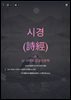 시경(詩經)과 AI 시대의 감성인문학
