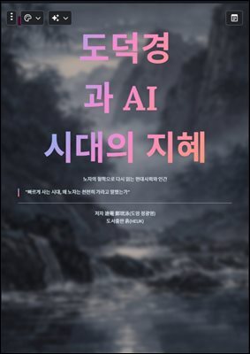 도덕경과 AI 시대의 지혜